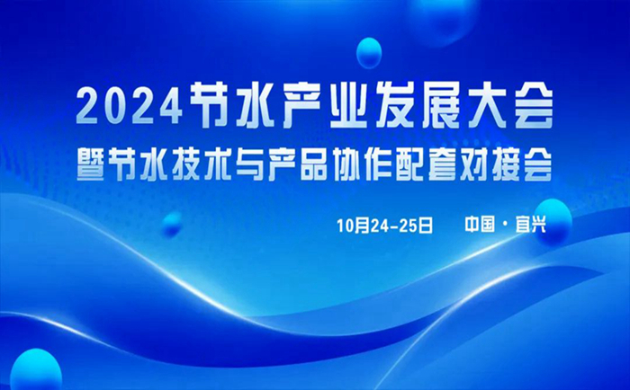 岩康塑业将亮相“2024节水产业发展大会”